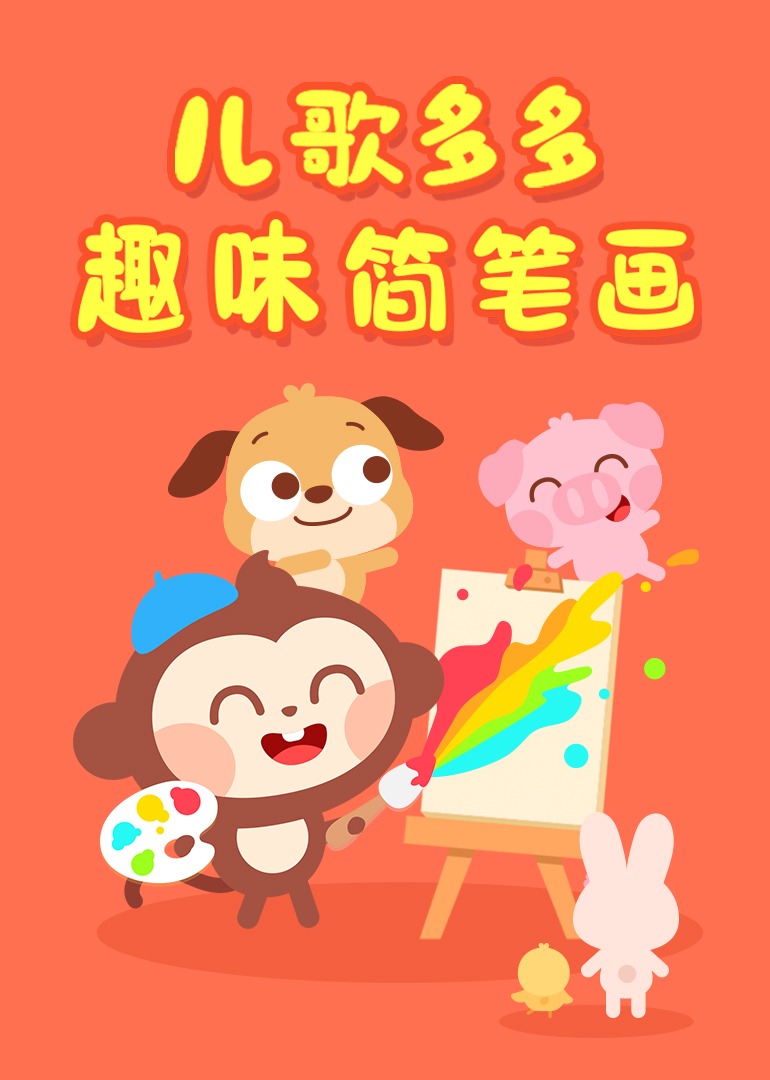 儿歌多多趣味简笔画}