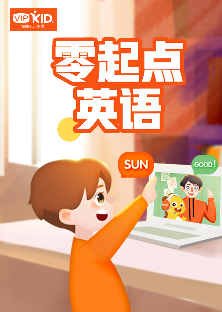 VIPKID零起点英语版