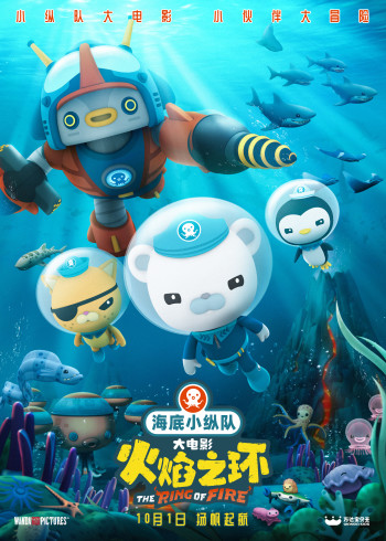海底小纵队火焰之环}