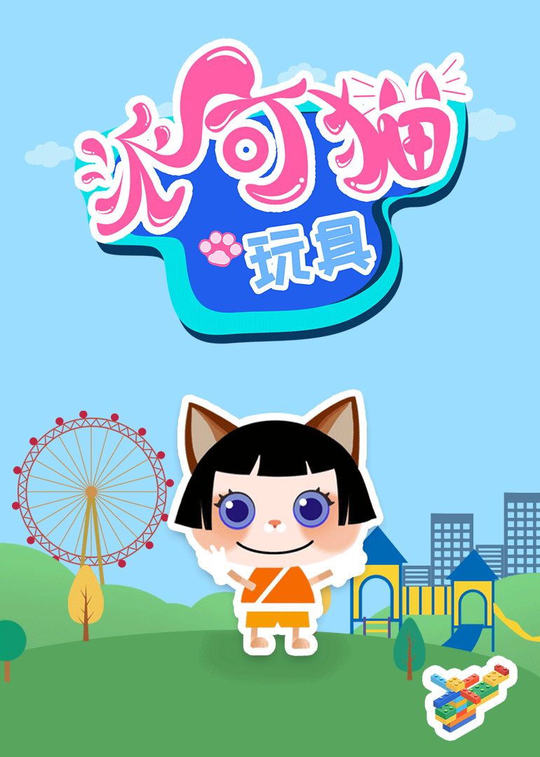派可猫玩具封面图