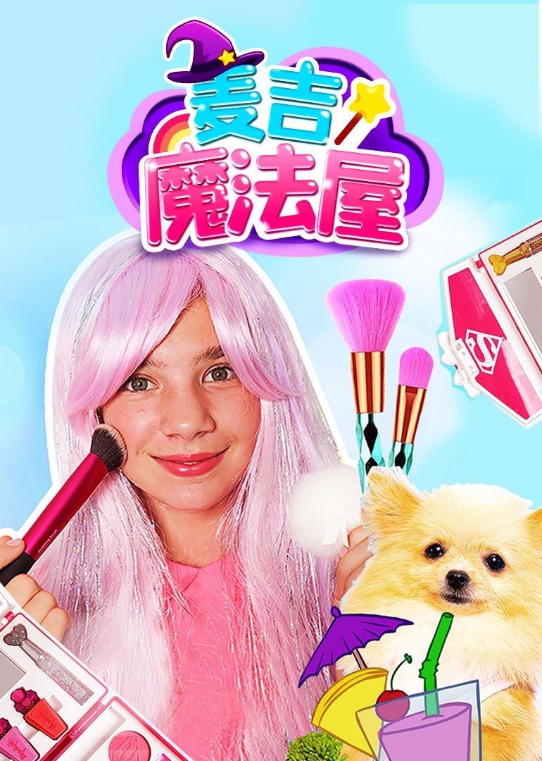 麦吉魔法屋