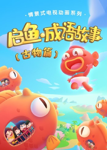 启鱼成语故事--古物篇