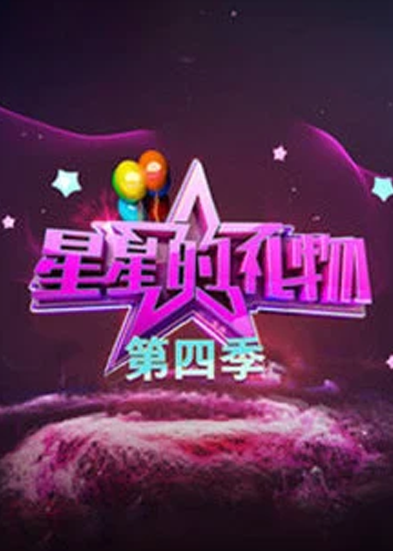 星星的礼物 第四季}