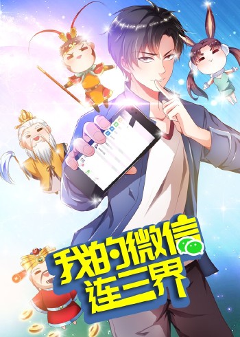 我的微信连三界 3动态漫画}