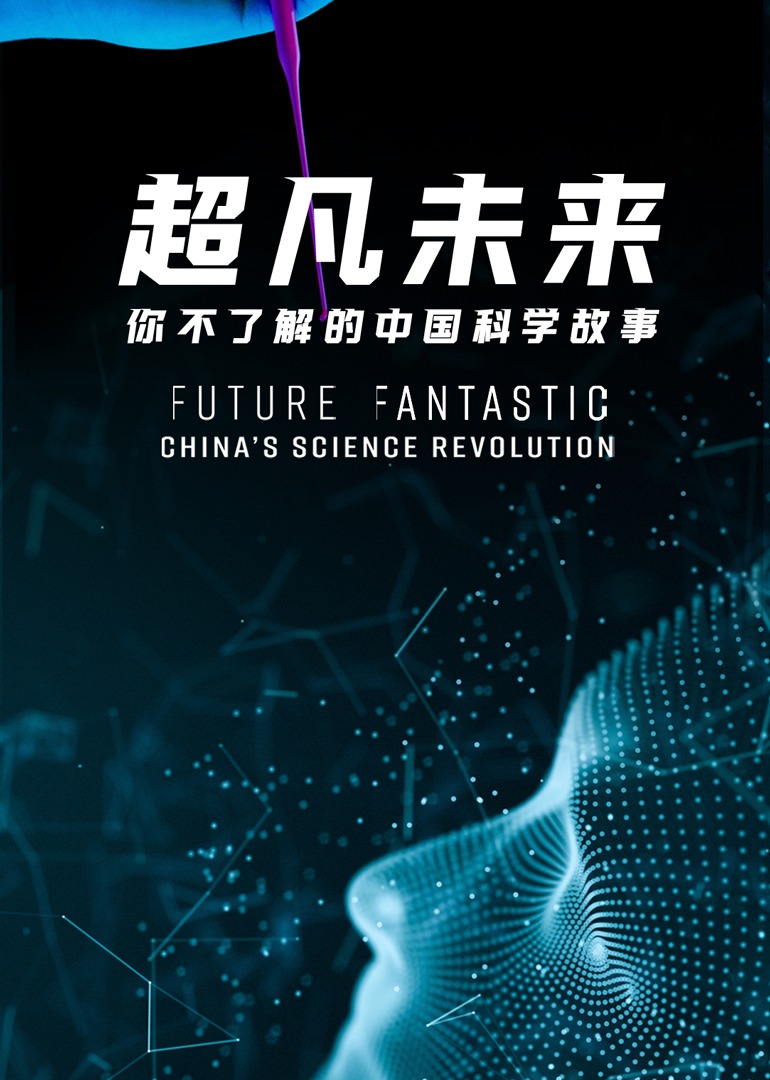 超凡未来：你不了解的中国科学故事}
