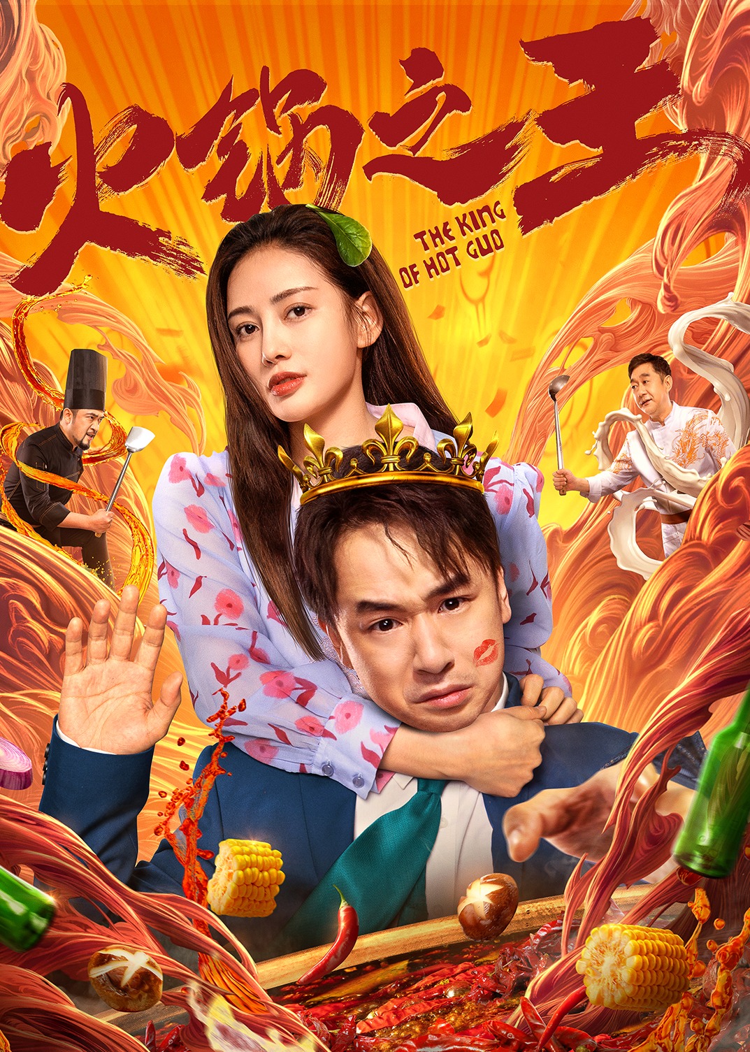 火锅之王-封面1