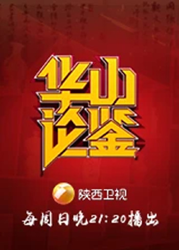 华山论鉴}