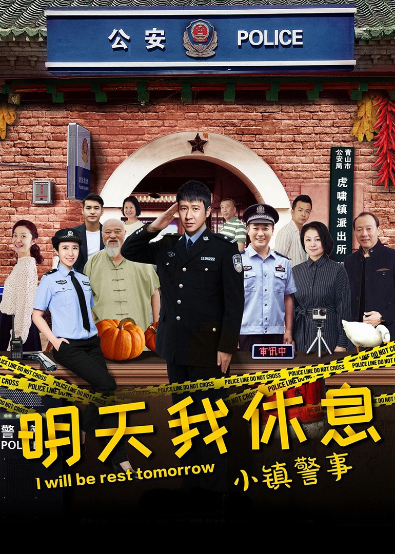小镇警事-封面1