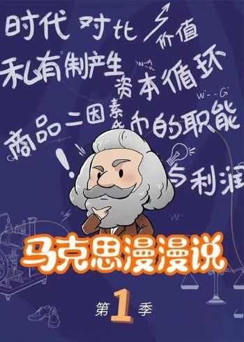 马克思漫漫说动画版1