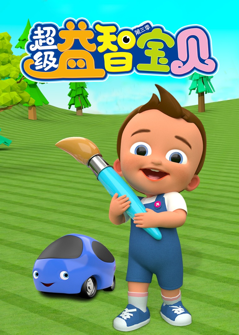 超级益智宝贝 第三季