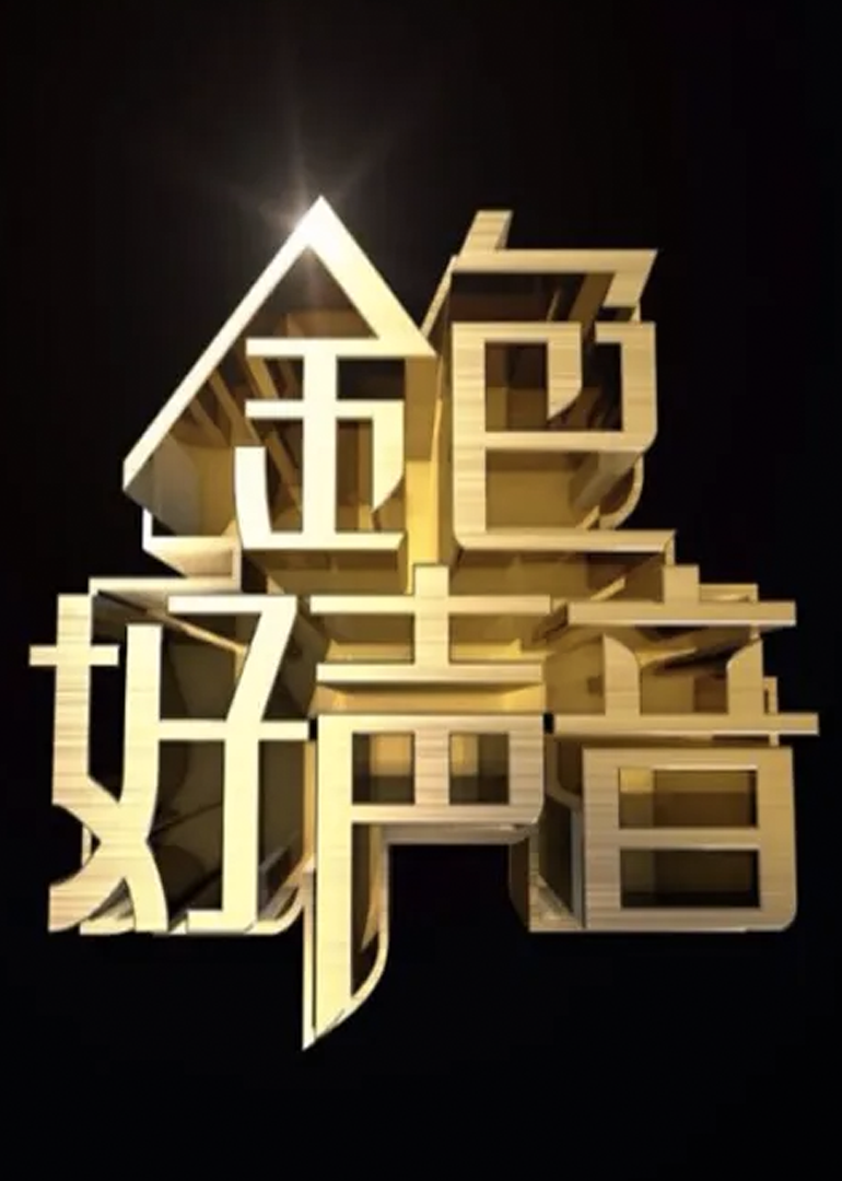 金色好声音}