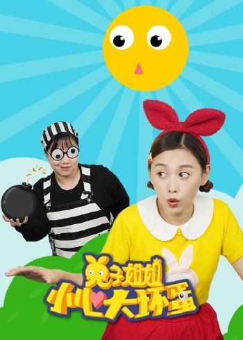 兔子姐姐小心大坏蛋封面图