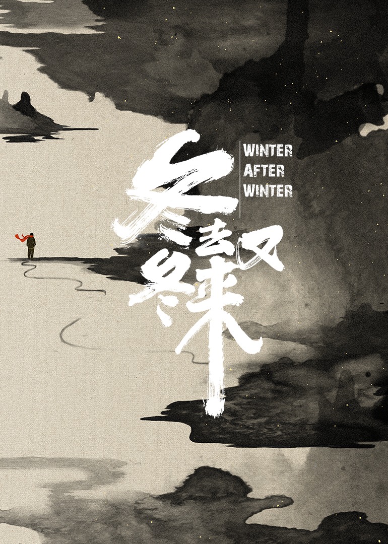 冬去冬又来-封面2