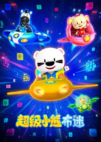 超级小熊布迷科技特辑