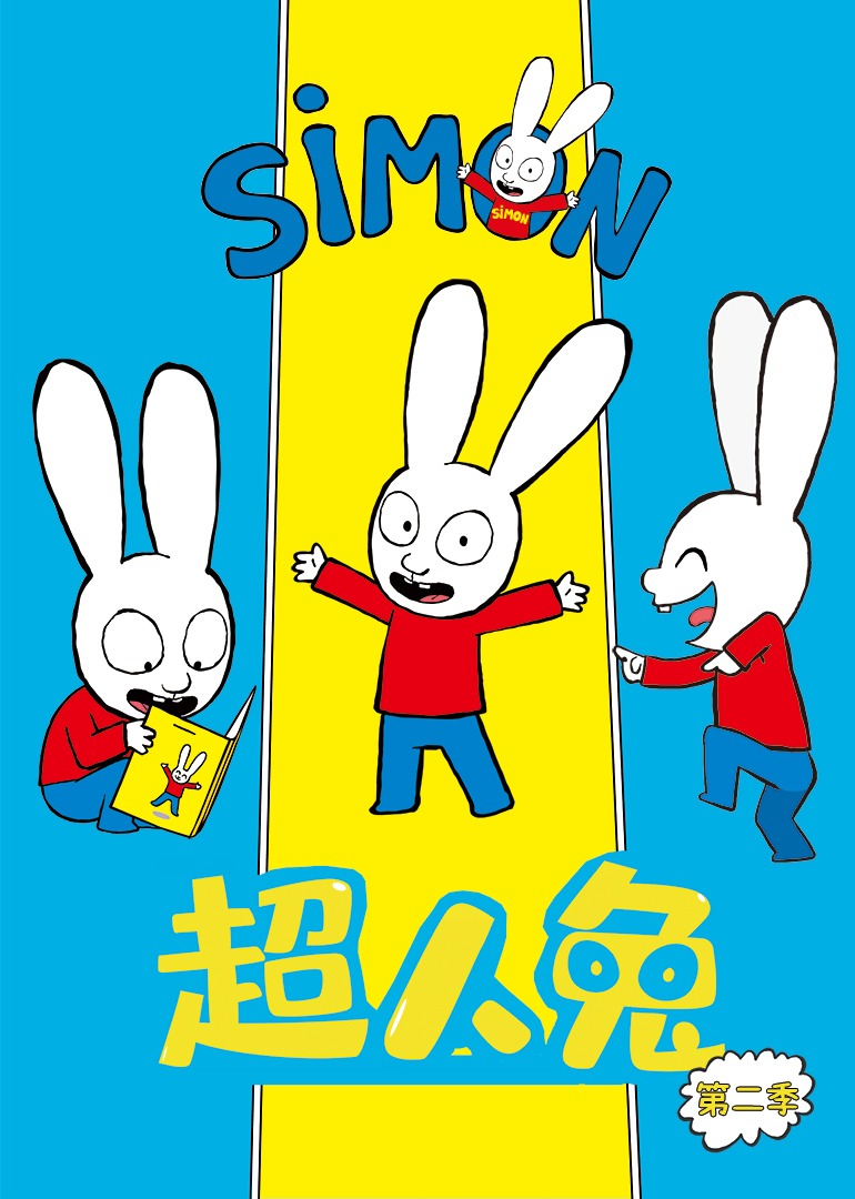 超人兔第二季
