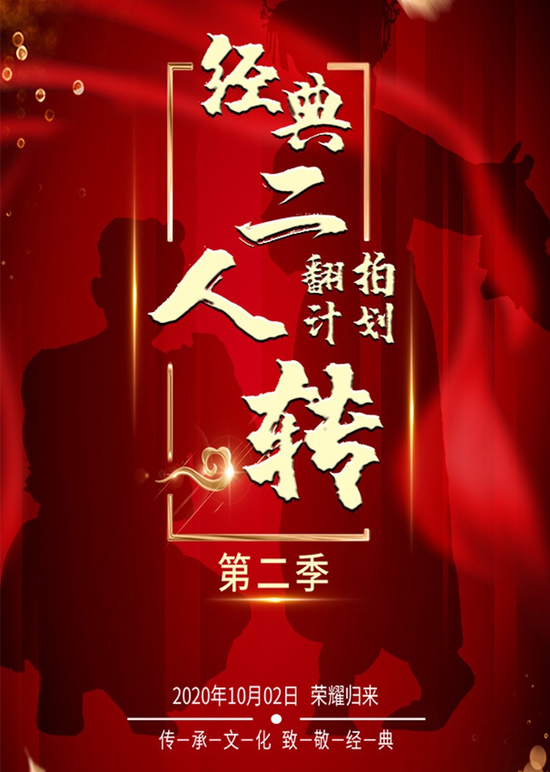 经典二人转翻拍计划 第2季