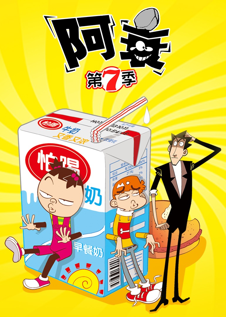 阿衰7