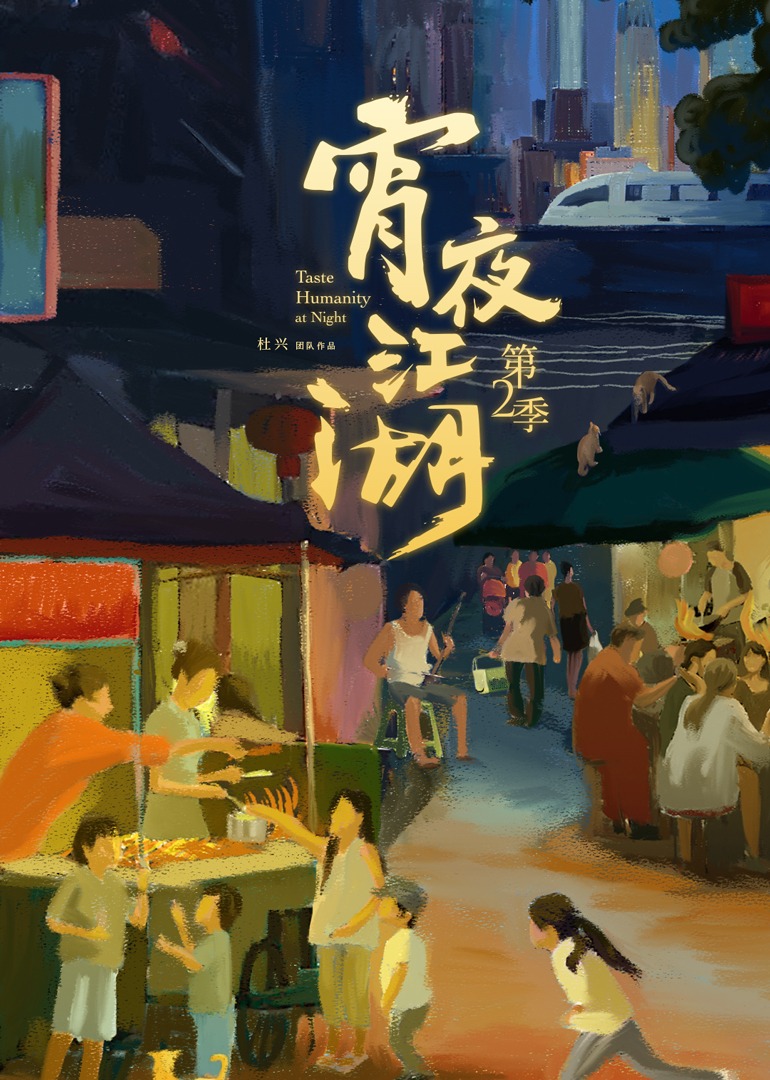 宵夜江湖 第二季}