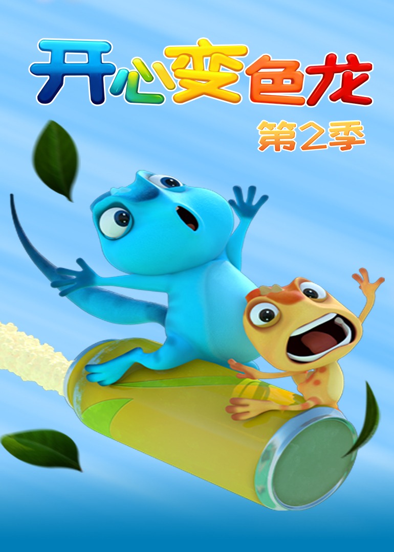 开心变色龙2