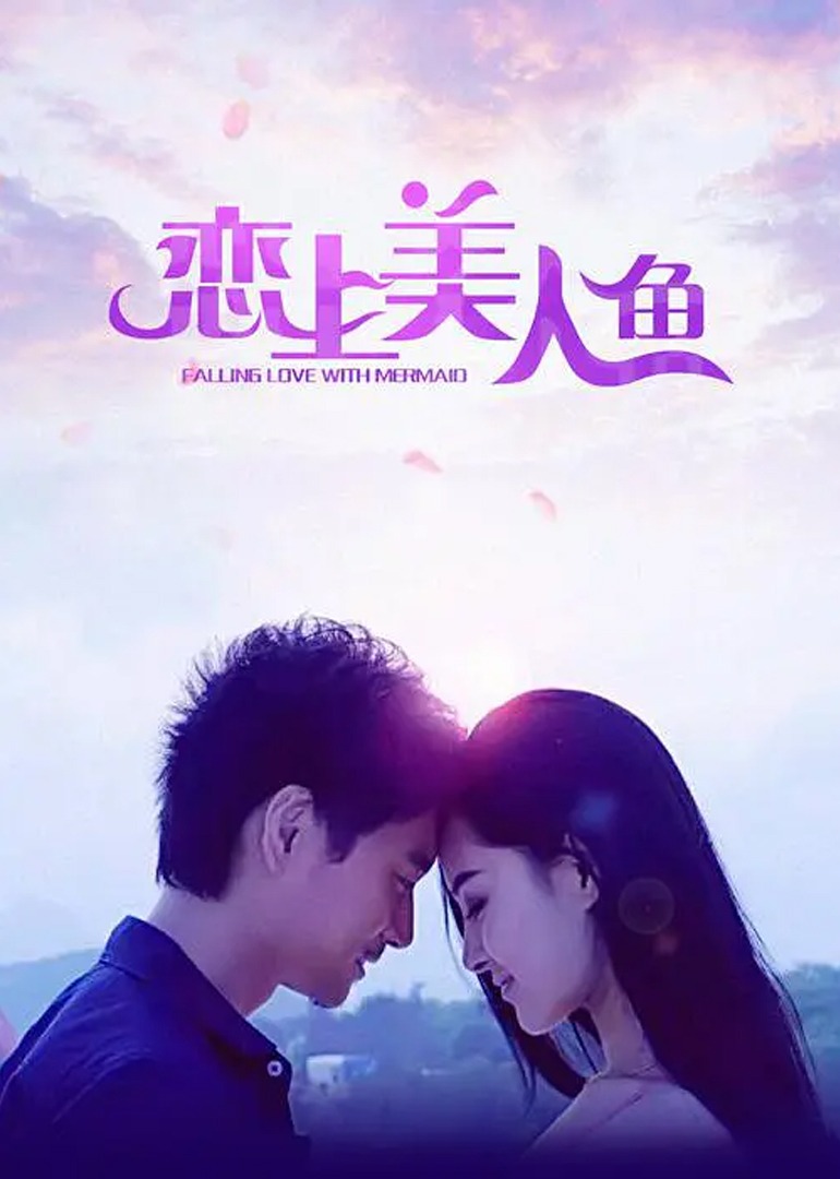 恋上美人鱼-封面1