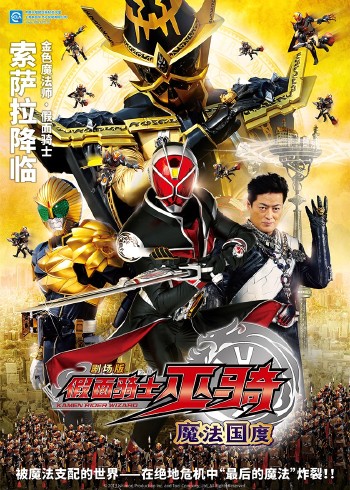 假面骑士巫骑 剧场版 魔法国度}