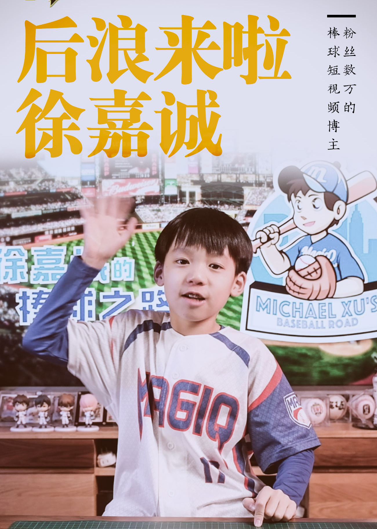 运动人生棒球后浪萌娃博主徐嘉诚