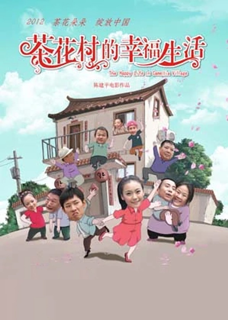 茶花村的幸福生活-封面2