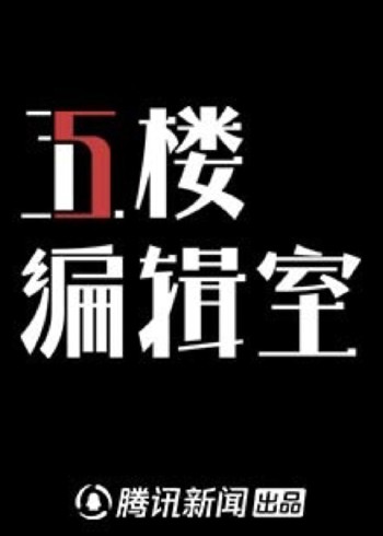 5楼编辑室 第一季