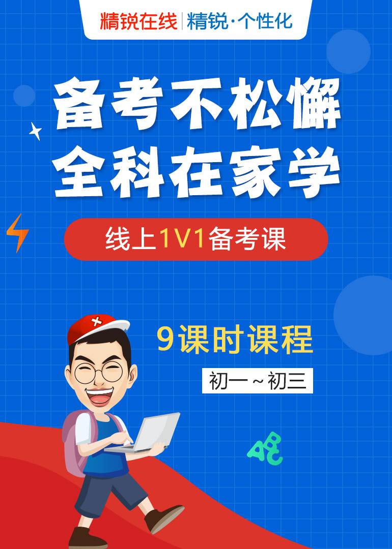 精锐在线初一语文}