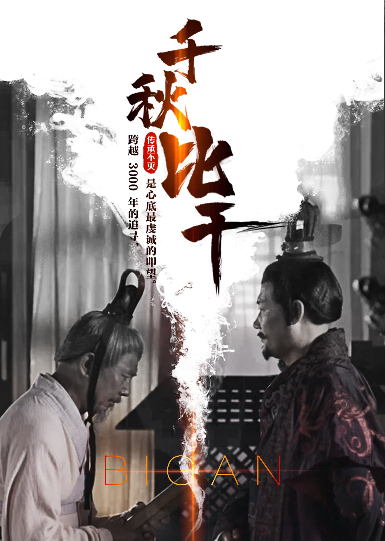 千秋比干-封面2