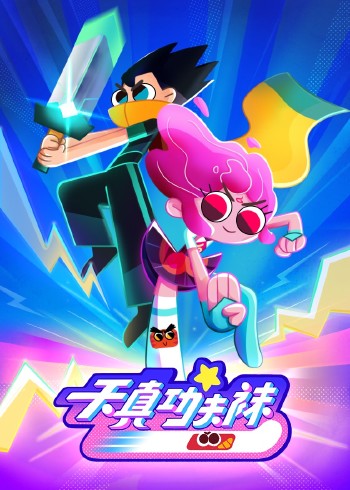 天真与功夫袜