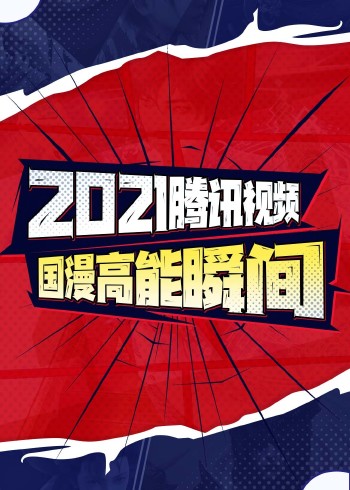 2021腾讯视频国漫高能瞬间}