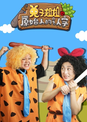 兔子姐姐原始人的认字