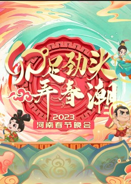 2023河南春节晚会