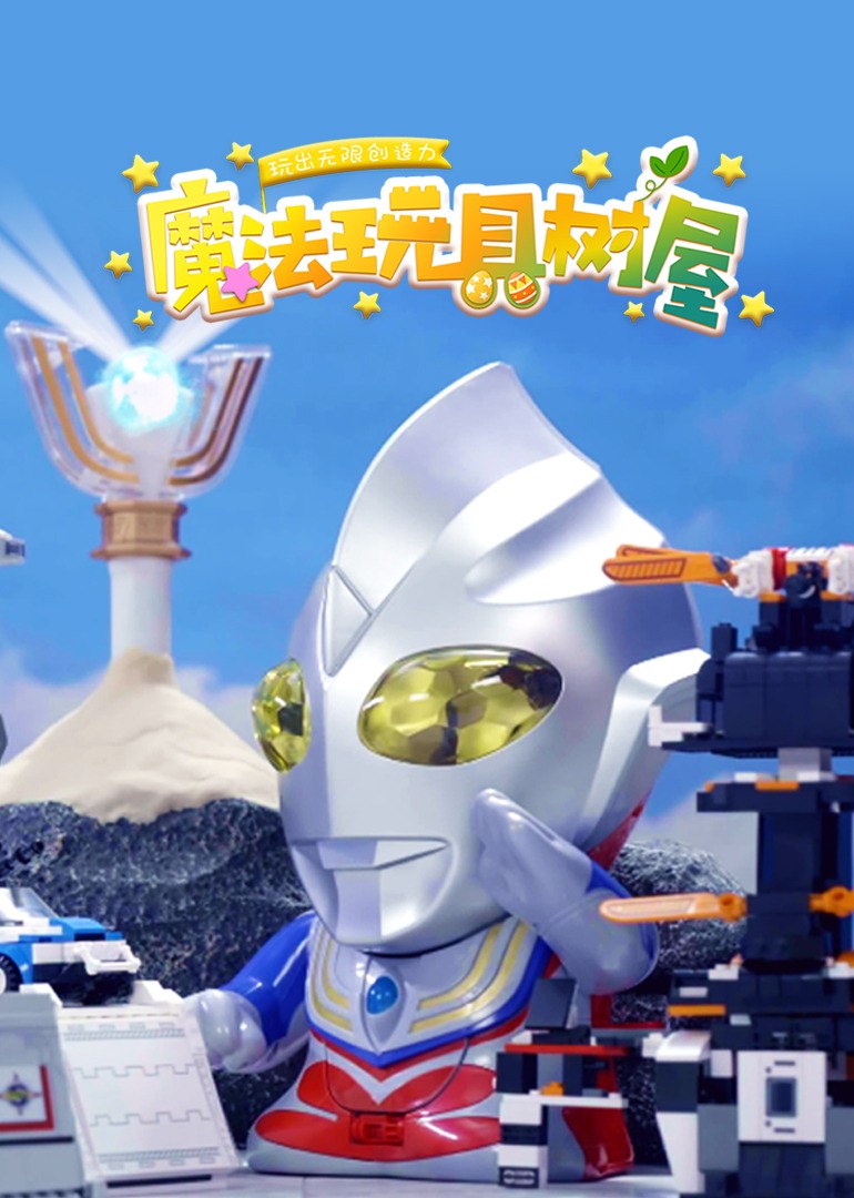 魔法玩具树屋