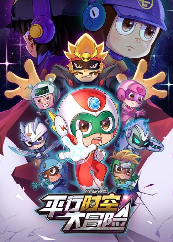 开心超人联盟之平行时空大冒险封面图