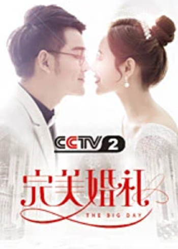 完美婚礼}