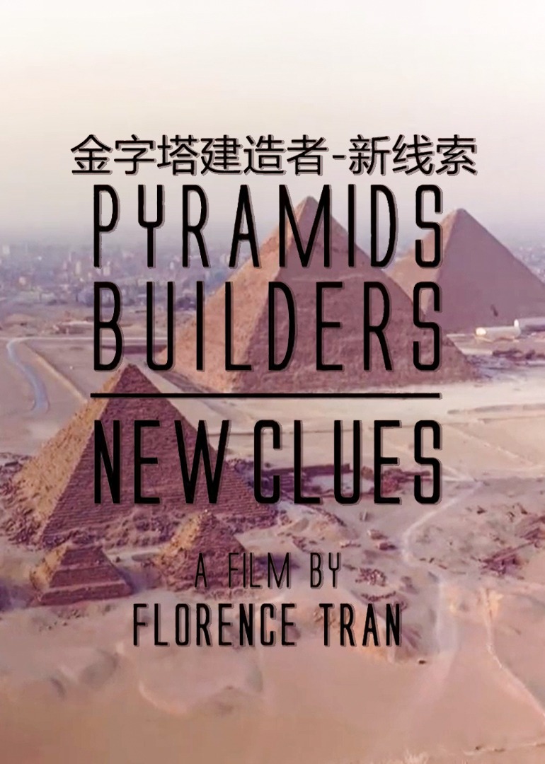 金字塔建造者——新线索封面图