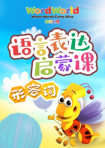 单词世界丨语言表达启蒙课-形容词