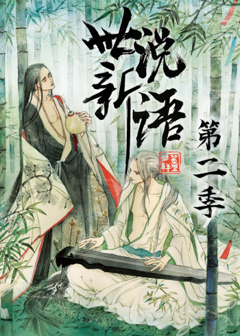 世说新语2:动态漫画