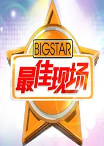最佳现场}