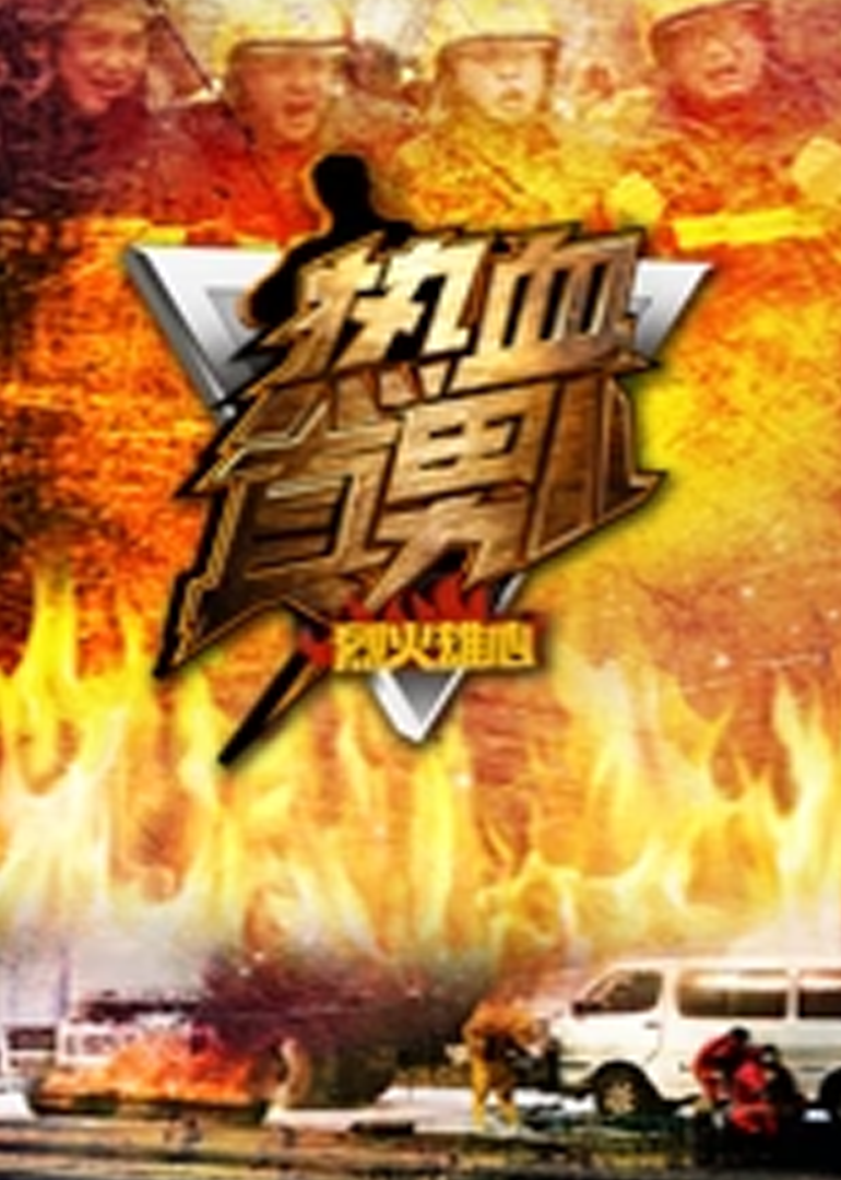 热血真男儿之烈火雄心封面图