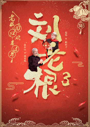 刘老根3}