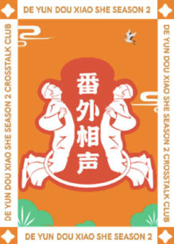 番外相声封面图