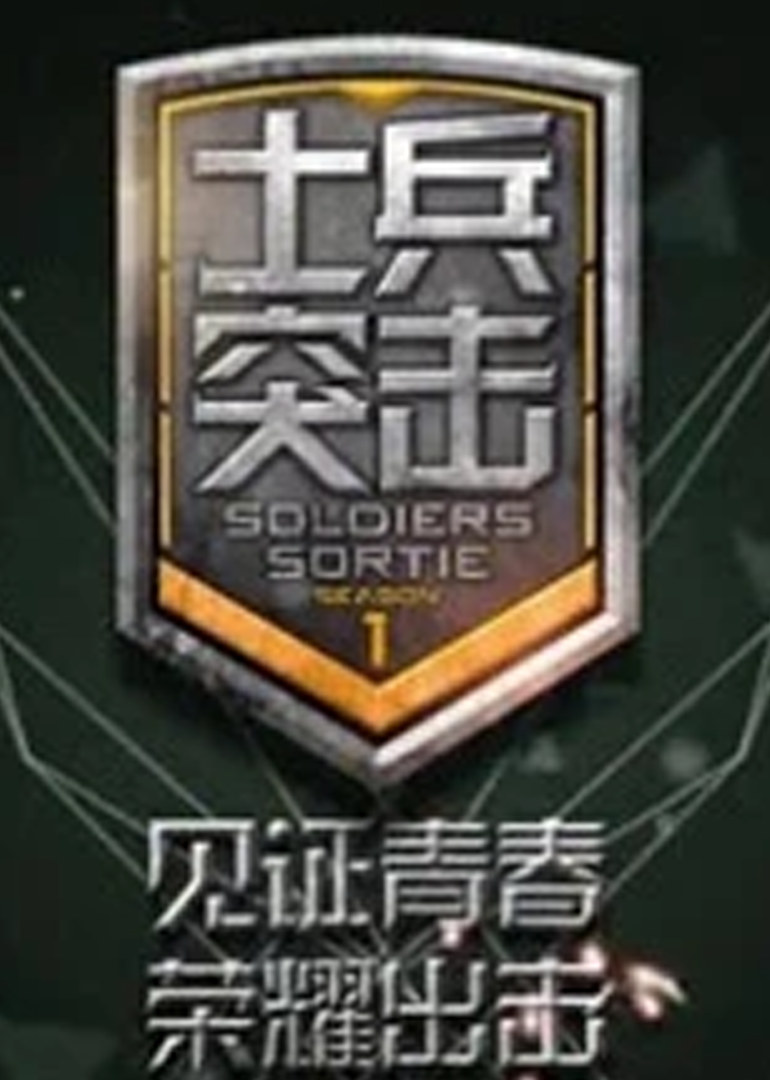 士兵突击 第二季}