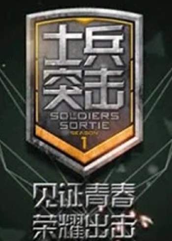 士兵突击 2}