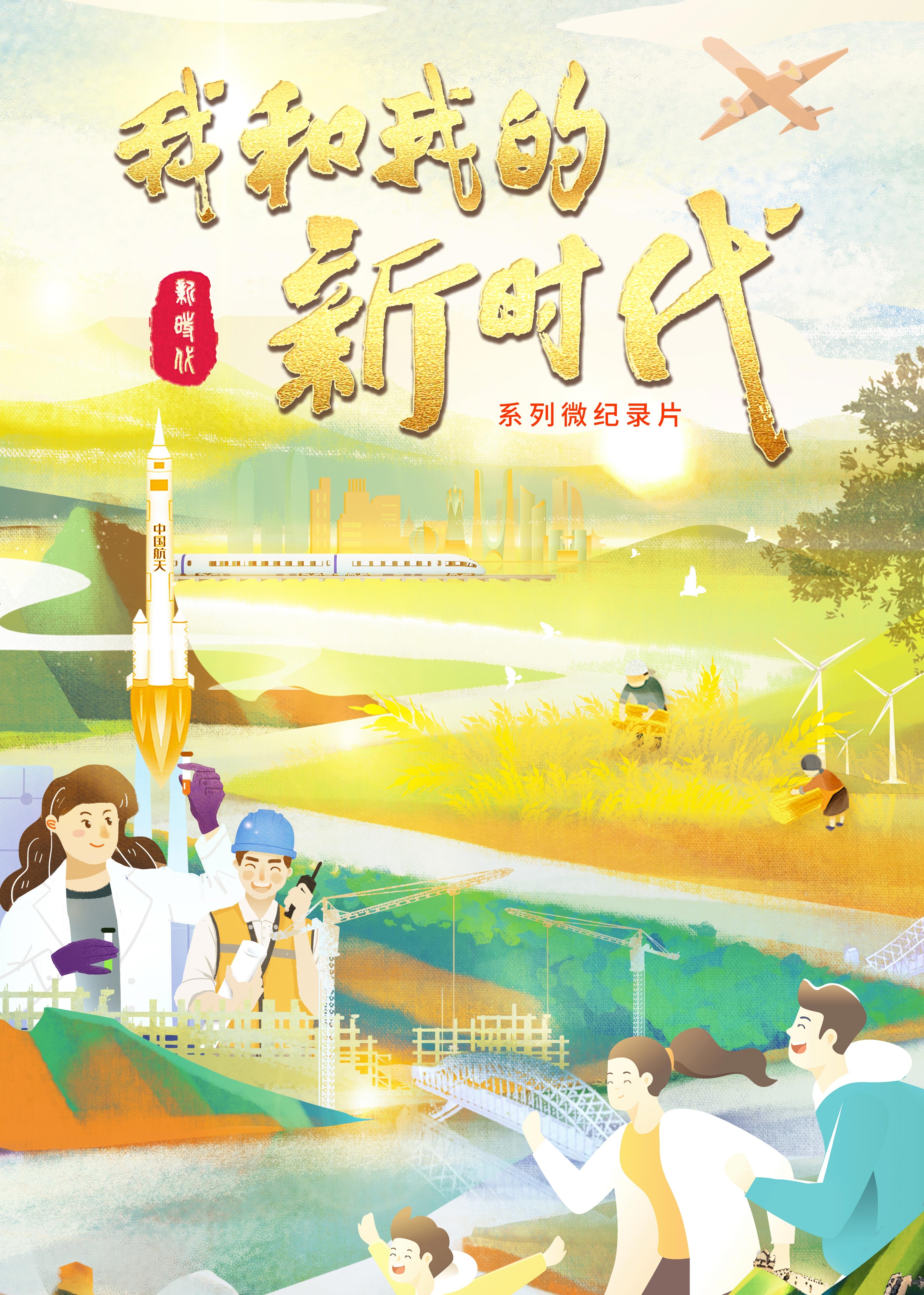我和我的新时代}