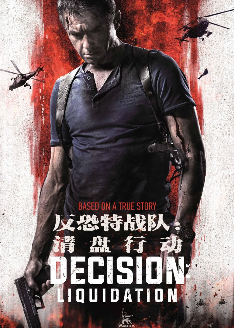 反恐特战队:清盘行动