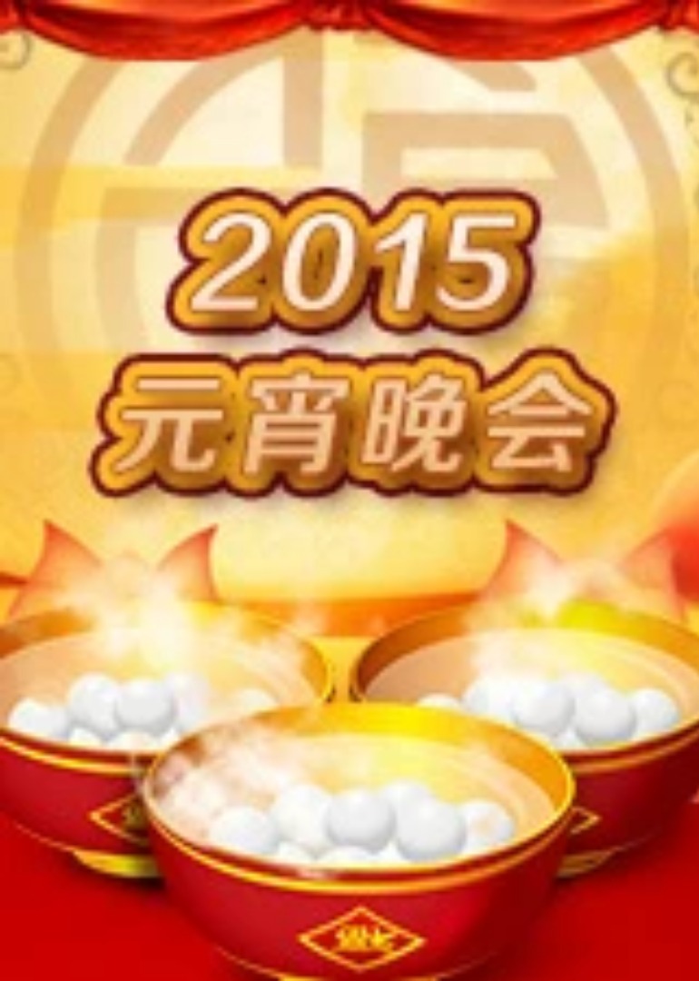 2015元宵晚会