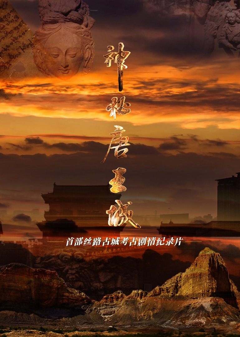 神秘唐王城